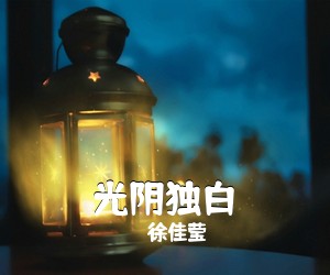 徐佳莹《光阴独白吉他谱》(G调)