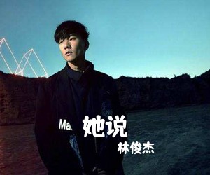 林俊杰《她说吉他谱》(C调)
