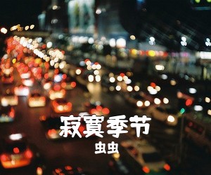 虫虫《寂寞季节吉他谱》(C调)