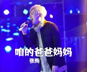 张雨《咱的爸爸妈妈简谱》