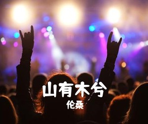 伦桑《山有木兮吉他谱》(G调)