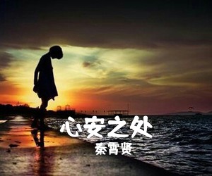 秦霄贤《心安之处吉他谱》(C调)