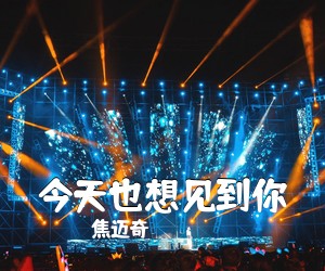 焦迈奇《今天也想见到你吉他谱》(C调)