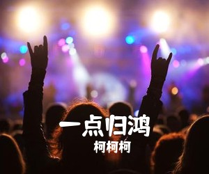 柯柯柯《一点归鸿吉他谱》(C调)