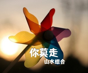 山水组合《你莫走吉他谱》