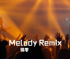 锦零《Melody Remix吉他谱》(C调)