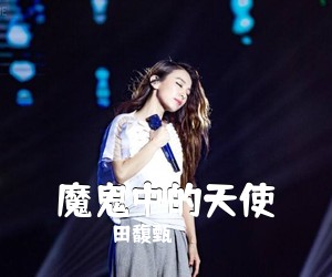 田馥甄《魔鬼中的天使吉他谱》(G调)