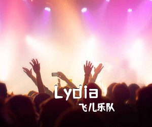 飞儿乐队《Lydia吉他谱》(C调)