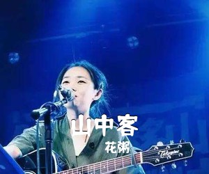 花粥《山中客吉他谱》(C调)