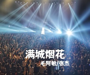 毛阿敏/张杰《满城烟花简谱》