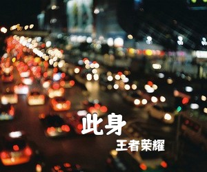 王者荣耀《此身吉他谱》(G调)