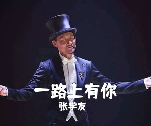 张学友《一路上有你吉他谱》(C调)