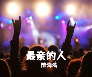 陆海涛《最亲的人简谱》
