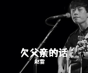 赵雷《欠父亲的话吉他谱》(G调)