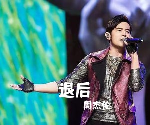 周杰伦《退后吉他谱》(C调)