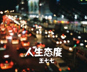王七七《人生态度吉他谱》(C调)