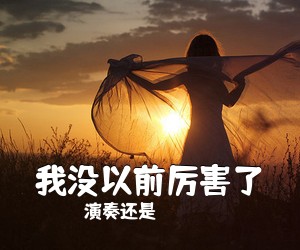 演奏还是《我没以前厉害了吉他谱》(E调)