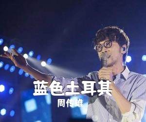 周传雄《蓝色土耳其简谱》