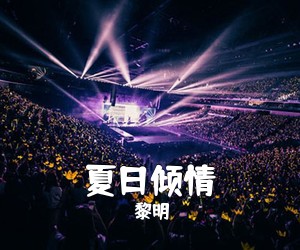 黎明《夏日倾情吉他谱》(C调)
