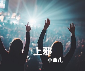 小曲儿《上邪吉他谱》(C调)