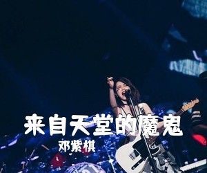 邓紫棋《来自天堂的魔鬼吉他谱》(G调)