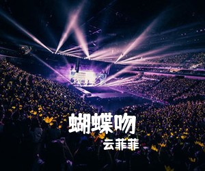 云菲菲《蝴蝶吻简谱》
