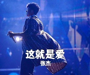 张杰《这就是爱吉他谱》(C调)