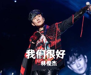 林俊杰《我们很好吉他谱》(C调)