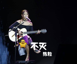 陈粒《不灭吉他谱》