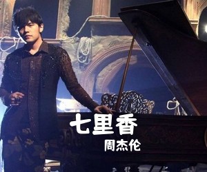 周杰伦《七里香吉他谱》(G调)