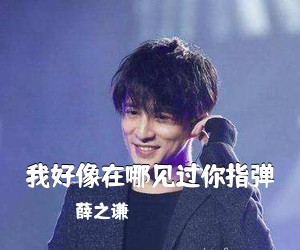薛之谦《我好像在哪见过你指弹吉他谱》