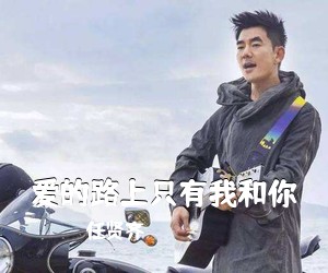 任贤齐《爱的路上只有我和你吉他谱》(F调)