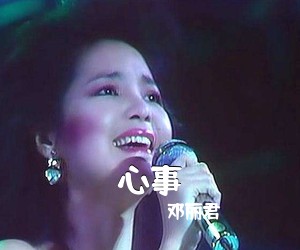 邓丽君《心事简谱》