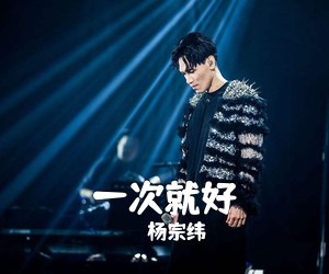 杨宗纬《一次就好吉他谱》
