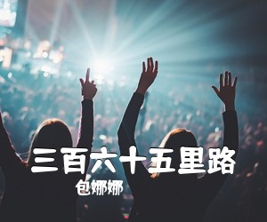 包娜娜《三百六十五里路吉他谱》(G调)