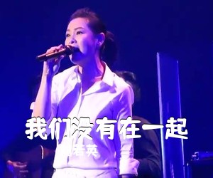 刘若英《我们没有在一起吉他谱》(G调)