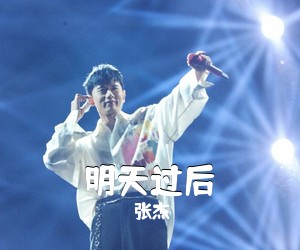 张杰《明天过后吉他谱》