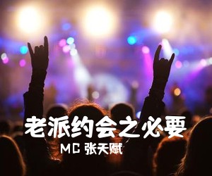 MC 张天赋《老派约会之必要吉他谱》(C调)