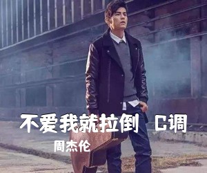 周杰伦《不爱我就拉倒   C调吉他谱》(C调)