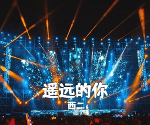 西二《遥远的你吉他谱》(C调)