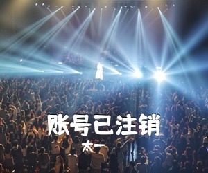 太一《账号已注销吉他谱》(C调)