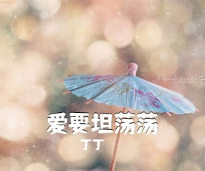 丁丁《爱要坦荡荡吉他谱》