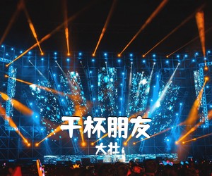 大壮《干杯朋友简谱》