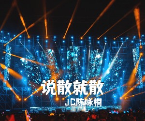 JC陈咏桐《说散就散吉他谱》(C调)