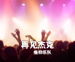 痛仰乐队《再见杰克吉他谱》(G调)