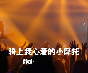 静sir《骑上我心爱的小摩托吉他谱》(C调)