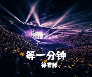 徐誉滕《等一分钟吉他谱》(C调)
