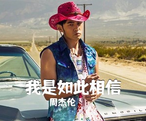 周杰伦《我是如此相信吉他谱》(C调)