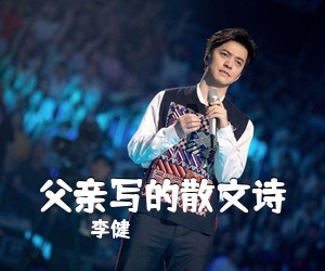 李健《父亲写的散文诗吉他谱》(C调)