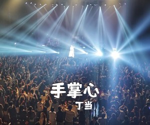 丁当《手掌心吉他谱》